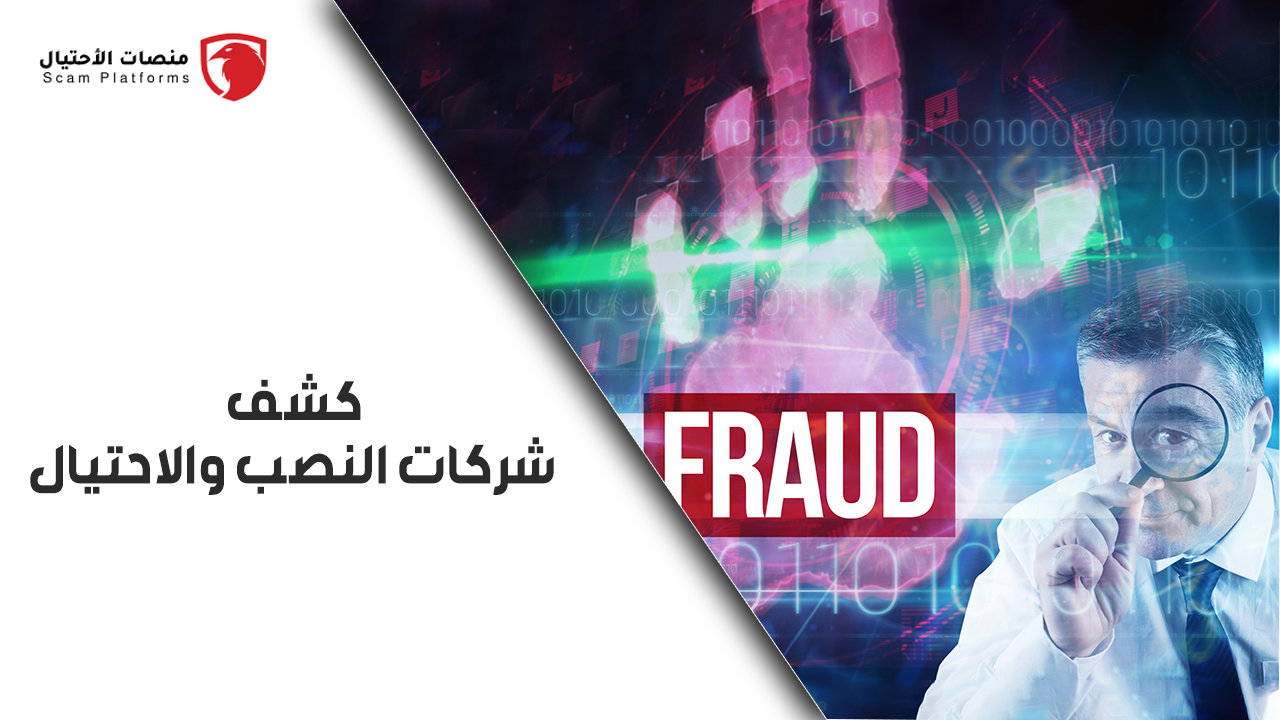 انطلاق منصة Scam Platforms حماية لمستثمري سوق التداول