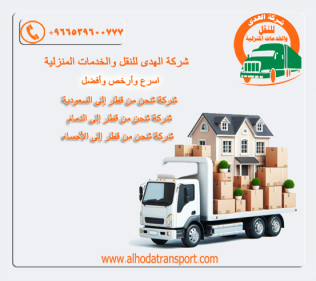 شركة الهدى للنقل والخدمات المنزلية 966539600777+