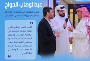 الحواج يشيد بدور اليونيدو في تمكين المشاريع البحرينية